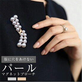 【1点2,480円！クーポン利用で】 楽天1位 パールマグネットブローチ ST 1A10 アクセサリー 上品 パール 入学式 卒業式 結婚式 卒業 入園 フォーマル パーティ 二次会 パールブローチ シンプル【送料無料】