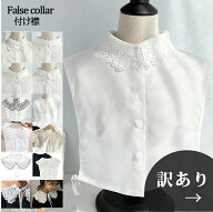 【訳あり品おまかせ2点セット】C A付け襟 レース レイヤード つけ襟　かぎ編み付け襟　刺繍 白いレース　…