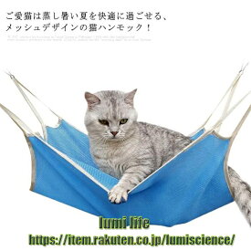 猫ハンモック フック付き メッシュ キャットハンモック 夏用 通気性抜群 ひんやり 角型 ペットハンモック 猫ベッド キャットベッド 水洗い ねこ ネコ ケージ用 猫ハンモック