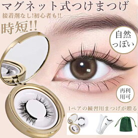 P10+期間クーポ10％OFF つけまつげ マグネット式 初心者 2枚付き 練習用 つけまつげ 磁気 再利用可能 マグネット式つけまつ毛 つけまつげ 接着剤なし!磁気まつげ 防水防汗 磁気まつ毛 快適 ソフト 自然っぽい 超軽量 長持ち 通勤通学 デート 1ペア 自然盛れ 大目用女性 便利
