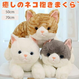 猫 ネコ 置物 抱き枕 クッション マスコット リアル 猫 ネコ プレゼント かわいい ふわふわ 黒猫 白猫 ぬいぐるみ猫 ネコ 茶トラ 三毛猫 可愛い もちもち 洗える 動物 アニマル ぬいぐるみ 猫 ネコ 子供のためのギフト 50cm 70cm インテリア