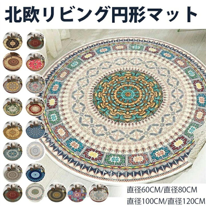 楽天市場】新品発売！ラグ ラグマット円形ラグ 洗える 優雅 