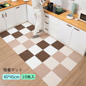 吸着マット 45*45cm 厚さ4mm ジョイントマット タイルマット 薄いタイプ ズレない ずれない 組み合わせ 防音 抗菌 防臭加工 洗える カーペット チェアマット 床保護マット 滑り止め対策 ジョイントマット 暖房対応 消臭加工 吸着タイル【10
