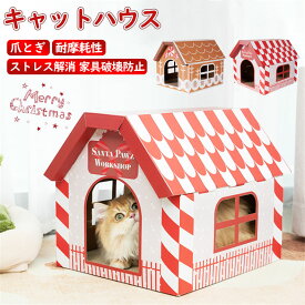 猫用爪とぎ 猫ハウス キャットハウス ダンボールハウス 爪とぎ兼ベッド 猫箱 猫ベッド 猫爪とぎボックス おもちゃ ネコファー 組み立て式 高密度段ボール 収納簡単 省スペース ストレス解消 家具破壊防止 通気 耐久 通気 ペットハウス クリスマス プレゼント