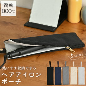【0のつく日 10枚限定 200円OFFクーポン】 ヘアアイロンケース 耐熱 ヘアアイロン ケース 熱いまま ポーチ ヘアアイロン収納 かわいい ヘアアイロン収納ケース ヘアアイロンポーチ 吊り下げ 旅行 ミニ 持ち運び おしゃれ ヘアアイロンホルダー ヘアアイロンカバー