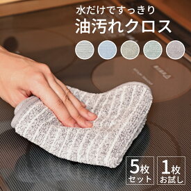 油汚れクロス キッチンクロス ふきん レンジクロス 布巾 油汚れ 専用 台所 台拭き マイクロファイバー クロス タオル キッチンタオル コンロ レンジ ガス IH 排気口 油ハネ 醤油 ソース 汚れ 水だけで落ちる 掃除