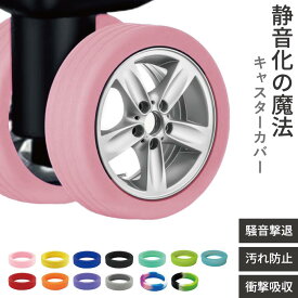 キャスターカバー スーツケース キャスター タイヤ カバー 静音 キャリーケース キャリー 椅子脚カバー 床 汚れ 防止 旅行 床 傷防止 スーツケース キャリー バッグ キャスター 1000円ポッキリ フローリング 固定 水洗い 洗える