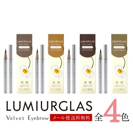 アイブロウ リキッド ベルベットアイブロウ LUMIURGLAS ルミアグラス / 楽天総合1位 / メール便 送料無料 / ブラック ブラウン / ウォータープルーフ 落ちない 滲まない 高発色 美容液 お湯オフ 筆 新商品