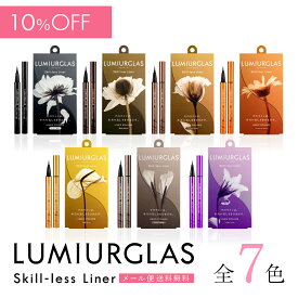 【ベスコス受賞】アイライナー リキッド スキルレスライナー LUMIURGLAS ルミアグラス / 楽天総合1位 / メール便 送料無料 / ブラック ブラウン / ウォータープルーフ 落ちない 滲まない 高発色 美容液 お湯オフ 筆
