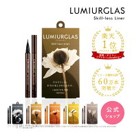 【ベスコス受賞】アイライナー リキッド スキルレスライナー LUMIURGLAS ルミアグラス / 楽天総合1位 / …