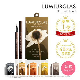 【ベスコス受賞】アイライナー リキッド スキルレスライナー LUMIURGLAS ルミアグラス / 楽天総合1位 / メール便 送料無料 / ブラック ブラウン / ウォータープルーフ 落ちない 滲まない 高発色 美容液 お湯オフ 筆