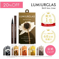 【20%OFFクーポン】【ベスコス受賞】アイライナー リキッド スキルレスライナー LUMIURGLAS ルミアグラス…