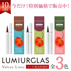 【クーポン利用で1584円】アイライナー リキッド ベルベットライナー LUMIURGLAS ルミアグラス / 楽天総合1位 / メール便 送料無料 / ブラック ブラウン / ウォータープルーフ 落ちない 滲まない 高発色 美容液 お湯オフ 筆 新商品