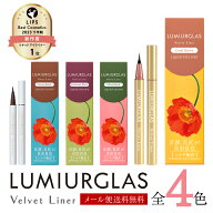 【ベスコス受賞】アイライナー リキッド ベルベットライナー LUMIURGLAS ルミアグラス / 楽天総合1位 / …