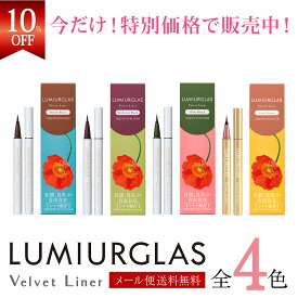 【ベスコス受賞】アイライナー リキッド ベルベットライナー LUMIURGLAS ルミアグラス / 楽天総合1位 / メール便 送料無料 / ブラック ブラウン / ウォータープルーフ 落ちない 滲まない 高発色 美容液 お湯オフ 筆 新商品