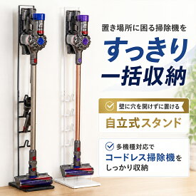 クーポンで2,860円｜掃除機スタンド 汎用タイプ 多機種対応 自立式 壁穴不要 充電収納 ノズル収納 コードレスクリーナースタンド 付属品収納 ツール収納 省スペース ブラック ホワイト 簡単組立