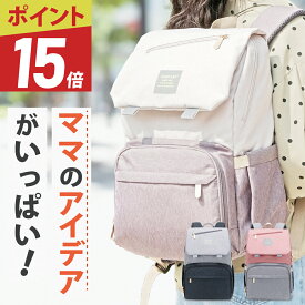 【緊急SALE！ポイント15倍】【楽天ランキング8冠達成】 マザーズバッグ リュック マザーズリュック マザーズバッグ レディース 可愛い ベビー カワイイ 大容量 おしゃれ ママバッグ 軽い ベビーリュック マザーズバック 保冷リュック レディースバック 秋冬 出産祝い