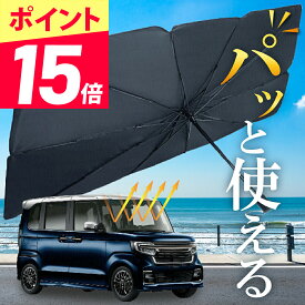 【緊急開催★ポイント15倍】【楽天ランキング48冠達成】 サンシェード 車 フロント 傘 折りたたみ 日除け 車用サンシェード フロントガラス 日よけ おしゃれ 車 自動車 軽自動車 遮光 遮熱 UV 紫外線カット カー用品 車中泊 UVカットコーティング済