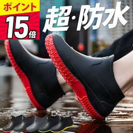 【緊急開催！今ならP15倍還元！※売切次第終了】 レインシューズ 長靴 レインブーツ メンズ 靴 ショート アウトドア 完全防水 疲れない 雨靴 ラウンドトゥ 軽量 オシャレ 歩きやすい 防水 釣り 作業 履きやすい 幅広 農作業 ガーデニング レディース長靴 防水靴