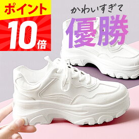 【マラソン限定ポイント10倍】【サイズ交換無料！】 厚底 スニーカー レディース 厚底スニーカー ウォーキング シューズ 靴 きれいめ 白 黒 歩きやすい 軽量 ダッドスニーカー おしゃれ インヒールスニーカー 通学 韓国 厚底靴 ダイエットスニーカー 人気