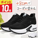 【1秒でエントリー★実質10%OFFでお買い得】【サイズ交換無料！】 厚底 スニーカー 厚底スニーカー レディース ダイエットスニーカー ウォーキングシューズ 靴 黒 8cm 軽量 きれいめ おしゃれ インヒールスニーカー 歩きやすい シークレットシューズ 厚底靴 可愛い