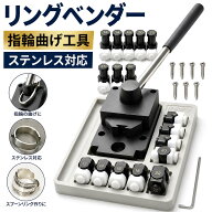 【SS★10日だけ★15％OFF】リングベンダー 最新型 強力 リング曲げ機 高トルク 金属 曲げ 工具 指輪 曲げ…