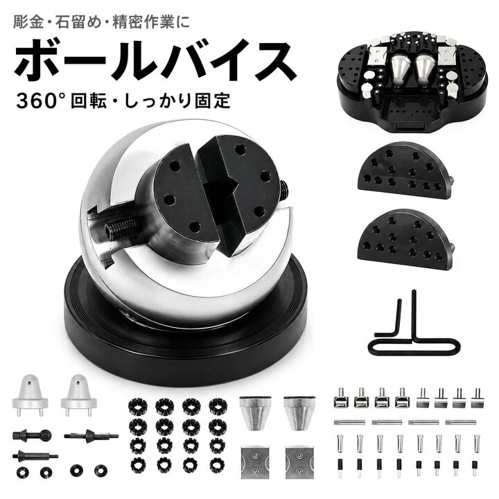 楽天市場】【2点以上で10％OFF】ボールバイス 彫金用 回転式 彫刻台 