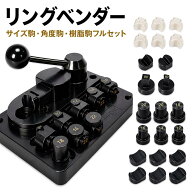 【SS★10日だけ★15％OFF】リングベンダー リング曲げ機 指輪曲げ機 指輪 成形 彫金 工具 ジュエリー 制…