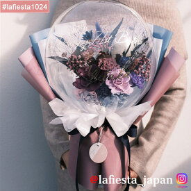 【#lafiesta1024】バルーンフラワー 花束 名入れ プレゼント ギフト お贈り物 紫 古希 お祝い 喜寿 卒寿 傘寿 開業 誕生日 結婚 両親贈呈 プリザーブドフラワー ドライフラワー 枯れない バラ 薔薇 バルーンブーケ フラワーギフト 成人式 母の日 卒業 開業 電報 祝電 推し活