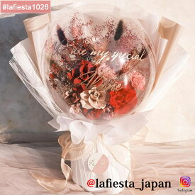 【#lafiesta1026】バルーンフラワー 花束 名入れ プレゼント ギフト お贈り物 直送対応 プリザーブドフラワー ドライフラワー 花 バラ ローズ 薔薇 バルーンブーケ フラワーギフト お祝い 成人式 母の日 結婚式 誕生日 卒業式 退職 転職 開業 電報 祝電 推し活 両親贈呈品