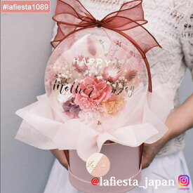 【#lafiesta1089】バルーンフラワー 名入れ プレゼント ギフト お贈り物 直送対応 プリザーブドフラワー ドライフラワー 花 バラ ローズ 薔薇 フラワーボックス フラワーギフト お祝い 母の日 結婚式 誕生日 卒業式 退職 転職 開業 電報 祝電 押し活 両親贈呈品