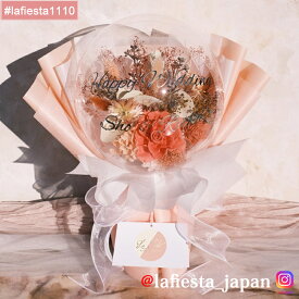 【#lafiesta1110】バルーンフラワー 花束 名入れ プレゼント ギフト お贈り物 直送対応 プリザーブドフラワー ドライフラワー 花 バラ ローズ 薔薇 バルーンブーケ フラワーギフト お祝い 成人式 母の日 結婚式 誕生日 卒業式 退職 転職 開業 電報 祝電 推し活 両親贈呈品
