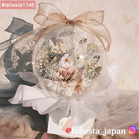【#lafiesta1146】バルーンフラワー 名入れ プレゼント ギフト お贈り物 直送対応 プリザーブドフラワー ドライフラワー 花 バラ ローズ 薔薇 フラワーボックス フラワーギフト お祝い 成人式 母の日 結婚式 誕生日 卒業式 退職 転職 開業 電報 祝電 推し活 両親贈呈品