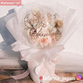【#lafiesta1147】バルーンフラワー 花束 名入れ プレゼント ギフト 成人式 お贈り物 直送対応 プリザーブドフラワー ドライフラワー 花 バラ ローズ 薔薇 バルーンブーケ フラワーギフト お祝い 母の日 結婚式 誕生日 卒業式 退職 転職 開業 電報 祝電 推し活 両親贈呈品