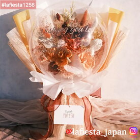 【#lafiesta1258】バルーンフラワー 花束 名入れ プレゼント ギフト お贈り物 直送対応 プリザーブドフラワー ドライフラワー 花 バラ ローズ 薔薇 バルーンブーケ フラワーギフト お祝い 成人式 母の日 結婚式 誕生日 卒業式 退職 転職 開業 電報 祝電 推し活 両親贈呈品