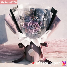 【#lafiesta1280】バルーンフラワー 花束 名入れ プレゼント ギフト お贈り物 直送対応 プリザーブドフラワー ドライフラワー 花 バラ ローズ 薔薇 バルーンブーケ フラワーギフト お祝い 成人式 母の日 結婚式 誕生日 卒業式 退職 転職 開業 電報 祝電 推し活 両親贈呈品