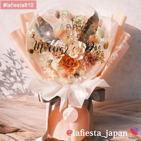 【#lafiesta810】バルーンフラワー 花束 名入れ プレゼント ギフト お贈り物 直送対応 プリザーブドフラワー ドライフラワー 花 バラ ローズ 薔薇 バルーンブーケ フラワーギフト お祝い 成人式 母の日 結婚式 誕生日 卒業式 退職 転職 開業 電報 祝電 推し活 両親贈呈品