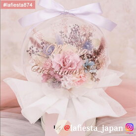 【#lafiesta874】バルーンフラワー 名入れ プレゼント ギフト お贈り物 直送対応 プリザーブドフラワー ドライフラワー 花 バラ ローズ 薔薇 フラワーボックス フラワーギフト お祝い 成人式 母の日 結婚式 誕生日 卒業式 退職 転職 開業 電報 祝電 推し活 両親贈呈品