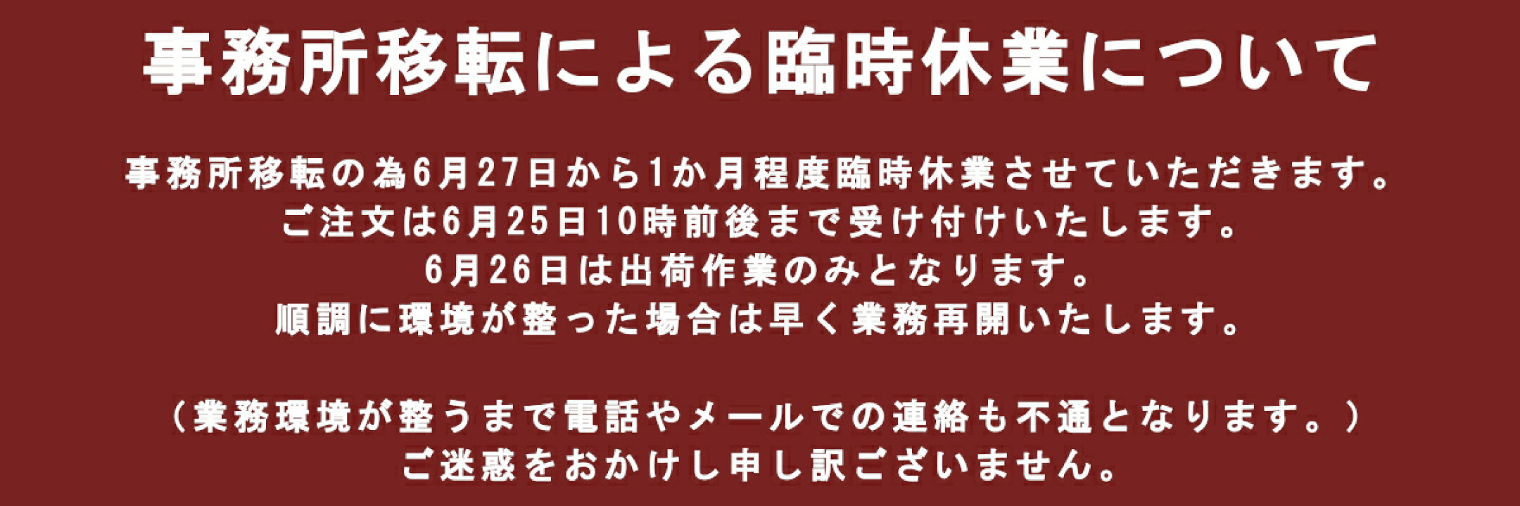 事務所移転によ臨時休業について