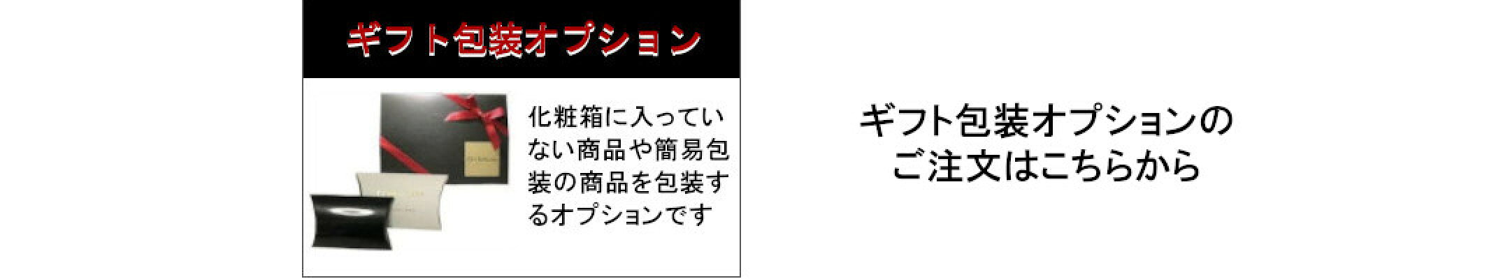 ギフト包装オプションのご注文はこちらから