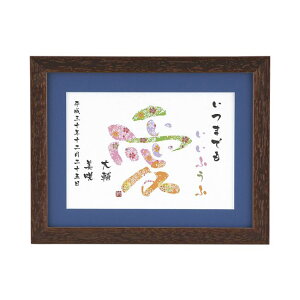 【期間限定価格】詩あわせ感字 愛 いいふうふ 【結婚式 和装 ウェルカムボード サンクスボード】【父の日 母の日 いい夫婦 11月22日 結婚記念日】