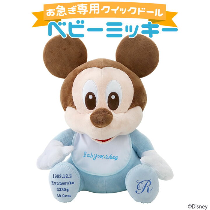 楽天市場 送料無料 ベビーミッキー イニシャルタイプ Disney ディズニー ウェイトドール 体重ドール 結婚式 両親贈呈 演出 ぬいぐるみ 出産祝い 誕生祝い 誕生日 ルナルーチェ 楽天市場店