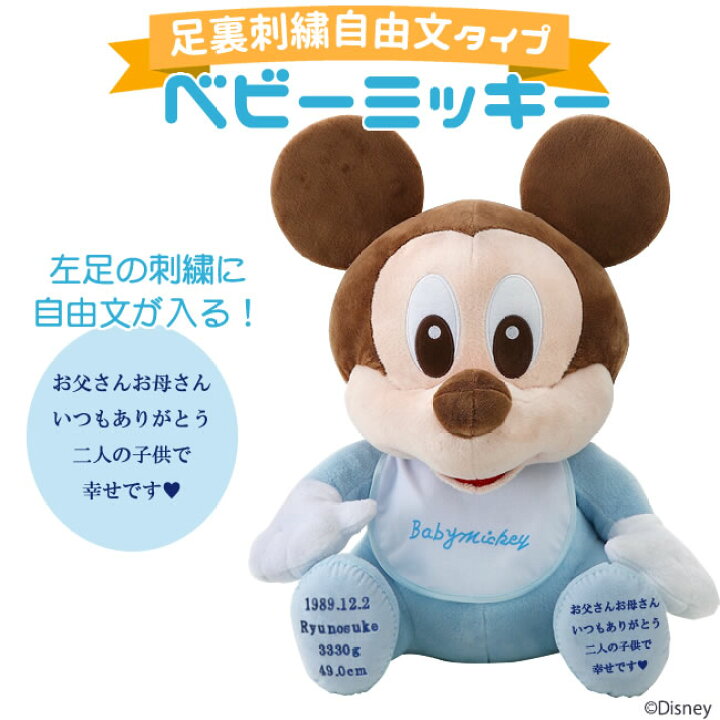 楽天市場 お急ぎ対応 足裏刺繍自由文タイプ ベビーミッキー 送料無料 Disney ディズニー ウェイトドール 体重ドール 結婚式 両親贈呈 演出 ぬいぐるみ 出産祝い 誕生祝い 誕生日 ルナルーチェ 楽天市場店