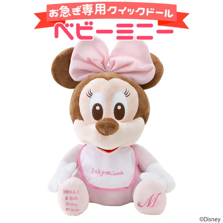 楽天市場 送料無料 ベビーミニー イニシャルタイプ Disney ディズニー ウェイトドール 体重ドール 結婚式 両親贈呈 演出 ぬいぐるみ 出産祝い 誕生祝い 誕生日 ルナルーチェ 楽天市場店