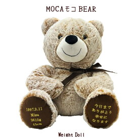 刺繍内容が選べる MOCAもこベア【送料無料】【 ウェイトドール 体重ドール】【結婚式 両親贈呈 演出 ぬいぐるみ 】【出産祝い　誕生祝い　誕生日】