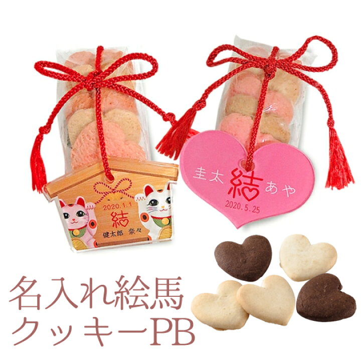 楽天市場 デザインが選べる 名入れ絵馬クッキーpb 名入れ10個以上 対応 受験 合格 必勝 大願成就 願掛け お守り ルナルーチェ 楽天市場店