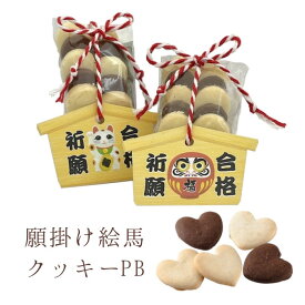 【デザインと文言が選べる】願掛け絵馬クッキーPB【合格祈願/大願成就/必勝祈願/恋愛成就】【名入れ10個以上〜対応】