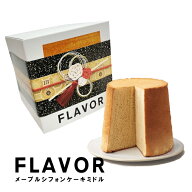 FLAVOR お祝いシフォン メープル シフォンケーキ ミドルサイズ（箱入り) 手土産 人気 定番 おもたせ 記念…