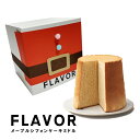 大人気 FLAVOR サンタのメープルシフォン ケーキ ミドルサイズ（化粧箱入り）冬限定 人気 定番 おもたせ 記念日 クリ…