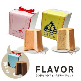 FLAVOR ランドセル シフォン ミドル ペアセット（箱入り）メープル チョコ いちご シフォン 　フレイバー 定番　送料無料（北海道：沖縄：離島除く）卒園祝い 入学祝い 小学校 保育園 幼稚園 内祝 おじいちゃん おばあちゃん へのお祝い返しにも 子供会